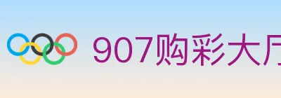 907购彩大厅 logo